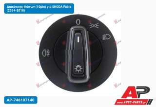 Διακόπτης Φώτων (10pin) για SKODA Fabia (2014-2018)