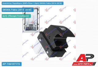 Διακόπτης Παραθύρου (ΕΜΠ=Πίσω ) (3pin) SKODA Fabia (2014-2018)