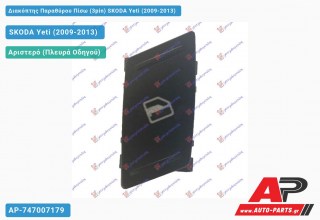 Διακόπτης Παραθύρου Πίσω (3pin) SKODA Yeti (2009-2013)