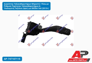 Διακόπτης Υαλοκαθαριστήρων Μπροστά / Πίσω με Ρύθμιση Ταχύτητας Υαλοκαθαριστήρων & Υπολογιστή Ταξιδιού (6pin) για SKODA Yeti (2013+)