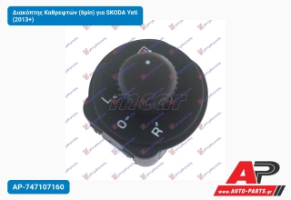 Διακόπτης Καθρεφτών (6pin) για SKODA Yeti (2013+)