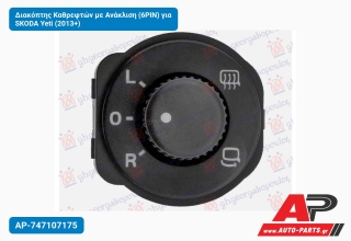 Διακόπτης Καθρεφτών με Ανάκλιση (6PIN) για SKODA Yeti (2013+)