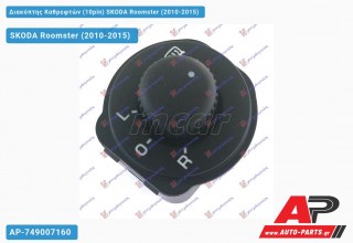 Διακόπτης Καθρεφτών (10pin) SKODA Roomster (2010-2015)