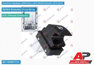 Διακόπτης Παραθύρου (ΕΜΠ=Πίσω ) (3pin) SKODA Roomster (2010-2015)