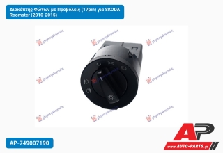 Διακόπτης Φώτων με Προβολείς (17pin) για SKODA Roomster (2010-2015)