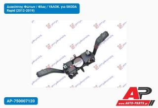 Διακόπτης Φώτων / Φλας / ΥΑΛΟΚ. για SKODA Rapid (2012-2019)