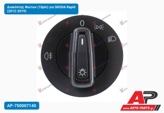 Διακόπτης Φώτων (10pin) για SKODA Rapid (2012-2019)