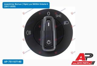 Διακόπτης Φώτων (10pin) για SKODA Octavia 6 (2017-2020)