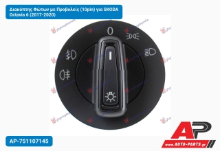 Διακόπτης Φώτων με Προβολείς (10pin) για SKODA Octavia 6 (2017-2020)