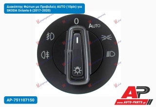 Διακόπτης Φώτων με Προβολείς AUTO (10pin) για SKODA Octavia 6 (2017-2020)