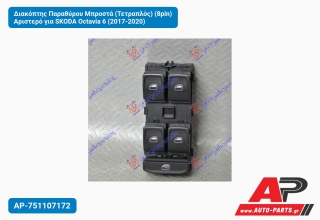 Διακόπτης Παραθύρου Μπροστά (Τετραπλός) (8pin) Αριστερό για SKODA Octavia 6 (2017-2020)