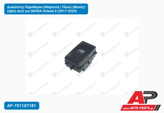 Διακόπτης Παραθύρου (Μπροστά / Πίσω) (Μονός) (4pin) Δεξί για SKODA Octavia 6 (2017-2020)