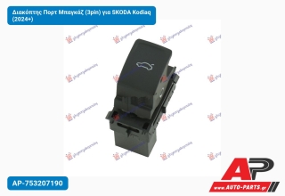 Διακόπτης Πορτ Μπαγκάζ (3pin) για SKODA Kodiaq (2024+)
