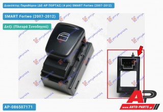 Διακόπτης Παραθύρου (ΔΕ-ΑΡ ΠΟΡΤΑΣ) (4 pin) SMART Fortwo (2007-2012)