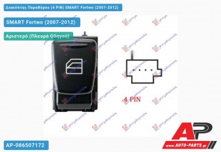 Διακόπτης Παραθύρου (4 PIN) SMART Fortwo (2007-2012)