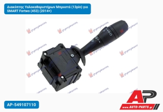 Διακόπτης Υαλοκαθαριστήρων Μπροστά (13pin) για SMART Fortwo (453) (2014+)