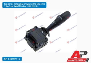 Διακόπτης Υαλοκαθαριστήρων AUTO Μπροστά (13pin) για SMART Fortwo (453) (2014+)