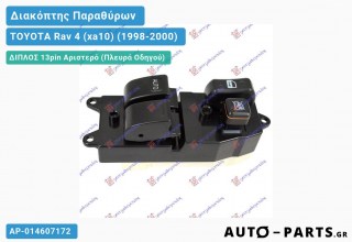 Ανταλλακτικός διακόπτης - TOYOTA Rav 4 (xa10) (1998-2000) - Μπροστά - Παράθυρα - Διπλός (13pin) - Αριστερό (πλευρά οδηγού)