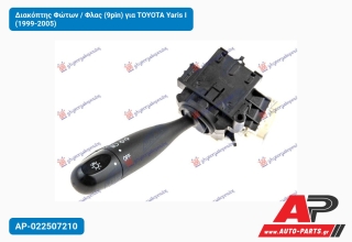 Διακόπτης Φώτων / Φλας (9pin) για TOYOTA Yaris I (1999-2005)