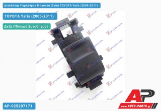 Διακόπτης Παραθύρου Μπροστά (5pin) TOYOTA Yaris (2005-2011)