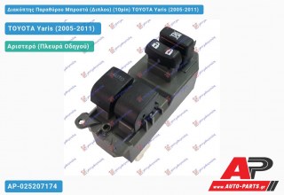 Διακόπτης Παραθύρου Μπροστά (Διπλοs) (10pin) TOYOTA Yaris (2005-2011)