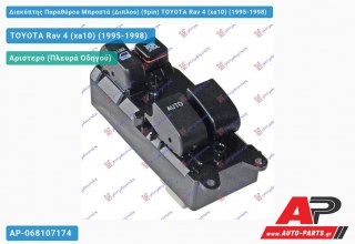 Διακόπτης Παραθύρου Μπροστά (Διπλοs) (9pin) TOYOTA Rav 4 (xa10) (1995-1998)