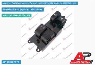 Διακόπτης Παραθύρου Μπροστά (Διπλός) (8pin) -03 TOYOTA Starlet (ep 91) (1996-1999)