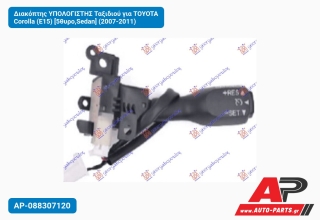 Διακόπτης ΥΠΟΛΟΓΙΣΤΗΣ Ταξιδιού για TOYOTA Corolla (E15) [5θυρο,Sedan] (2007-2011)