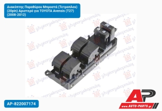 Διακόπτης Παραθύρου Μπροστά (Τετραπλοs) (20pin) Αριστερό για TOYOTA Avensis (T27) (2008-2012)