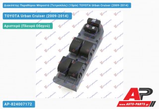 Διακόπτης Παραθύρου Μπροστά (Τετραπλός) (15pin) TOYOTA Urban Cruiser (2009-2014)