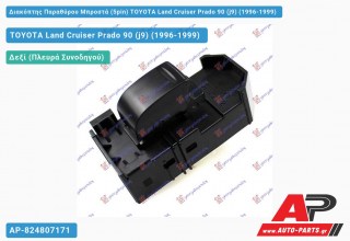 Διακόπτης Παραθύρου Μπροστά (5pin) TOYOTA Land Cruiser Prado 90 (j9) (1996-1999)