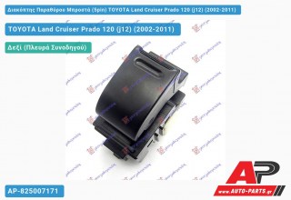 Διακόπτης Παραθύρου Μπροστά (5pin) TOYOTA Land Cruiser Prado 120 (j12) (2002-2011)