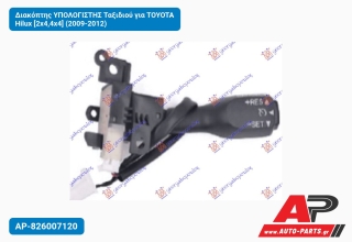 Διακόπτης ΥΠΟΛΟΓΙΣΤΗΣ Ταξιδιού για TOYOTA Hilux [2x4,4x4] (2009-2012)