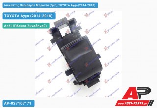 Διακόπτης Παραθύρου Μπροστά (5pin) TOYOTA Aygo (2014-2018)