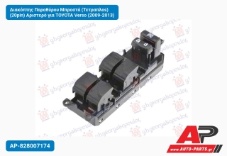 Διακόπτης Παραθύρου Μπροστά (Τετραπλοs) (20pin) Αριστερό για TOYOTA Verso (2009-2013)