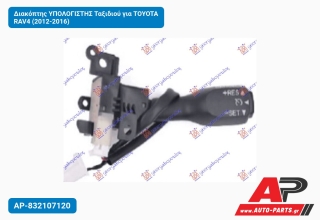 Διακόπτης ΥΠΟΛΟΓΙΣΤΗΣ Ταξιδιού για TOYOTA RAV4 (2012-2016)