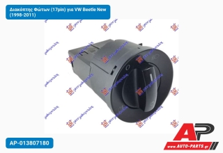 Διακόπτης Φώτων (17pin) για VW Beetle New (1998-2011)