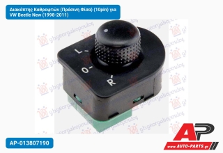 Διακόπτης Καθρεφτών (Πράσινη Φίσα) (10pin) για VW Beetle New (1998-2011)