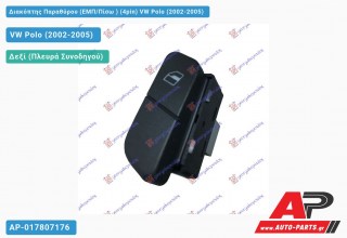 Διακόπτης Παραθύρου (ΕΜΠ/Πίσω ) (4pin) VW Polo (2002-2005) - (ΜΣ)