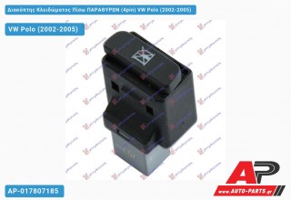 Διακόπτης Κλειδώματος Πίσω ΠΑΡΑΘΥΡΩΝ (4pin) VW Polo (2002-2005)