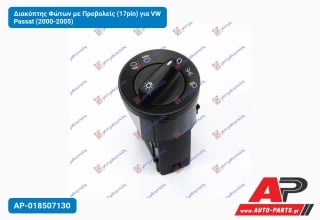 Διακόπτης Φώτων με Προβολείς (17pin) για VW Passat (2000-2005)