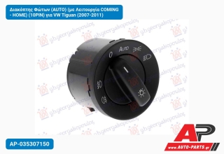 Διακόπτης Φώτων (AUTO) (με Λειτουργία COMING - HOME) (10PIN) για VW Tiguan (2007-2011)