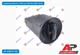 Διακόπτης Φώτων (17pin) για VW Polo (2009-2014)