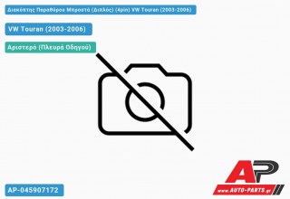 Διακόπτης Παραθύρου Μπροστά (Διπλός) (4pin) VW Touran (2003-2006)