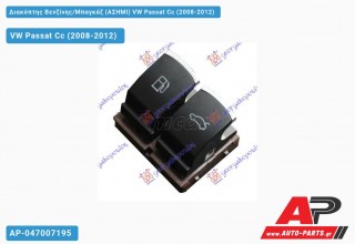 Διακόπτης Βενζίνης/Μπαγκάζ (ΑΣΗΜΙ) VW Passat Cc (2008-2012)