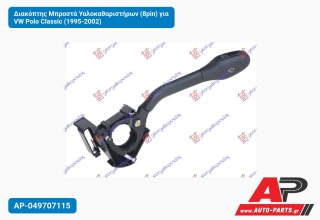 Διακόπτης Μπροστά Υαλοκαθαριστήρων (8pin) για VW Polo Classic (1995-2002)