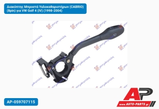 Διακόπτης Μπροστά Υαλοκαθαριστήρων (CABRIO) (8pin) για VW Golf 4 (IV) (1998-2004)