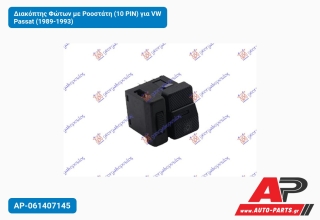 Διακόπτης Φώτων με Ροοστάτη (10 PIN) για VW Passat (1989-1993)