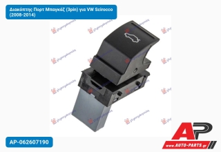 Διακόπτης Πορτ Μπαγκάζ (3pin) για VW Scirocco (2008-2014)