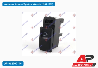 Διακόπτης Φώτων (10pin) για VW Jetta (1984-1991)